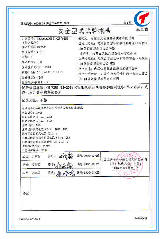 國家強制性產(chǎn)品動力柜認(rèn)證試驗報告